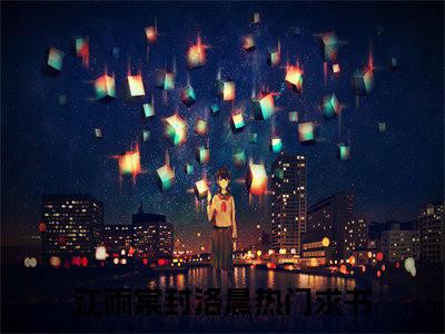 男女主人公叫江雨棠封洛晨的小说江雨棠封洛晨免费在线