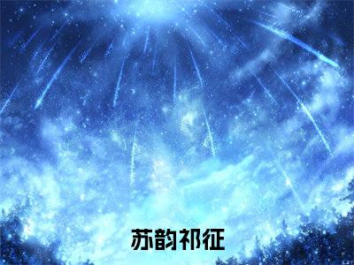 苏韵祁征（苏韵祁征）全文免费阅读无弹窗_苏韵祁征最新小说_笔趣阁（苏韵祁征）