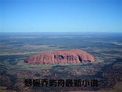 黎婉乔屿舟小说（黎婉乔屿舟）全文免费阅读无弹窗大结局_黎婉乔屿舟小说无弹窗精彩阅读_笔趣阁