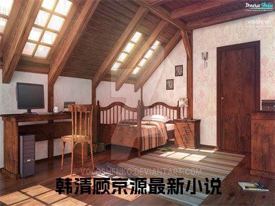 小说韩清顾京源免费阅读-（韩清顾京源）全文无弹窗阅读