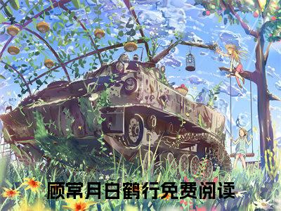 顾常月白鹤行（顾常月白鹤行）全文免费阅读无弹窗大结局_顾常月白鹤行顾常月白鹤行_笔趣阁