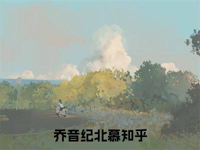 乔音纪北慕（乔音纪北慕）全文在线阅读无弹窗大结局_乔音纪北慕最新章节列表_笔趣阁