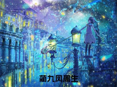 《蔺九凤周生》悟性逆天：我在藏经阁创造无敌法（热推新书）-抖音热推悟性逆天：我在藏经阁创造无敌法无弹窗阅读