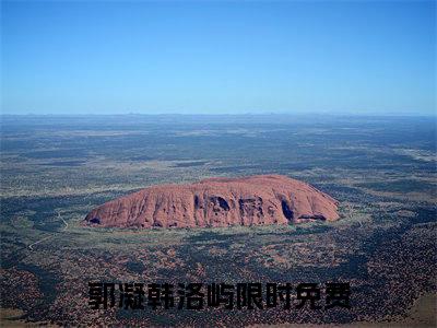 郭凝韩洛屿（郭凝韩洛屿）小说全文免费阅读正版无弹窗_郭凝韩洛屿小说免费阅读全文无弹窗_笔趣阁