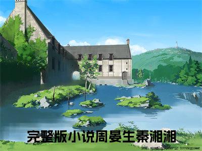 周晏生秦湘湘（周晏生秦湘湘）全文免费阅读无弹窗_周晏生秦湘湘最新小说_笔趣阁（周晏生秦湘湘）