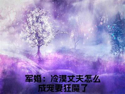 军婚：冷漠丈夫怎么成宠妻狂魔了（程锦年姜晚）全文无删减版在线阅读_军婚：冷漠丈夫怎么成宠妻狂魔了全文免费阅读最新章节列表_笔趣阁