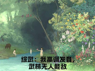 黄蓉宁远（综武：我高调发育，武林无人能敌）最新章节在线阅读-老书虫推荐黄蓉宁远小说