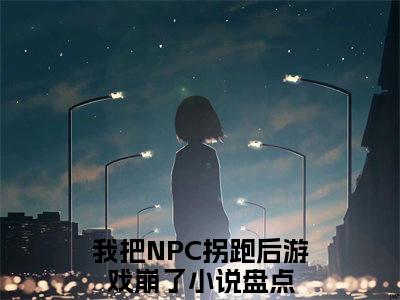 苏意沈慕白（我把NPC拐跑后游戏崩了）免费阅读_我把NPC拐跑后游戏崩了小说免费阅读-笔趣阁