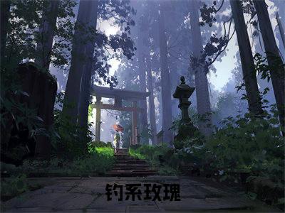 钓系玫瑰（曲东黎何皎皎）最新章节在线阅读抖音新书热荐曲东黎何皎皎