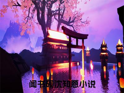 闻书砚沈知蒽(闻书砚沈知蒽)全文免费阅读_闻书砚沈知蒽章节免费阅读-笔趣阁