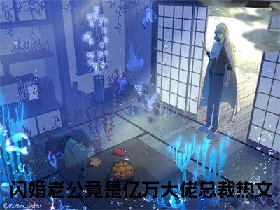 闪婚老公竟是亿万大佬总裁全集小说（唐雪见顾景珩）全文免费阅读无弹窗大结局_闪婚老公竟是亿万大佬总裁最新章节列表_笔趣阁（唐雪见顾景珩）