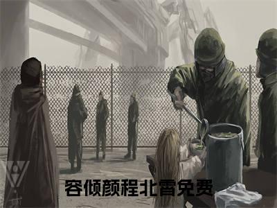 容倾颜程北霄全文免费阅读无弹窗-容倾颜程北霄最新章节列表在线阅读