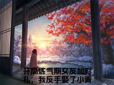 主人公叫（开局炼气期女友加彩礼，我反手娶了小青梅徐明浩）的小说-开局炼气期女友加彩礼，我反手娶了小青梅徐明浩免费阅读最新章节列表_笔趣阁