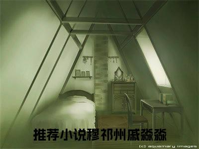 穆祁州戚淼淼抖音完结版阅读《穆祁州戚淼淼抖音》最新章节目录好书推荐_(穆祁州戚淼淼)