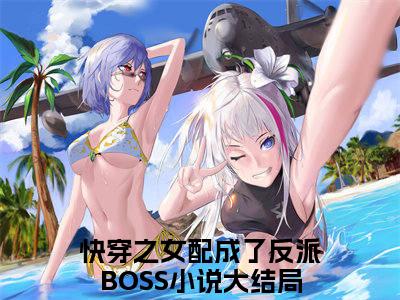 小说（快穿之女配成了反派BOSS）陆临轩苏九全文阅读-快穿之女配成了反派BOSS（陆临轩苏九）老书虫书荒推荐热点小说