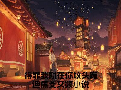 得罪我就在你坟头蹦迪焦爻全文免费阅读无弹窗（得罪我就在你坟头蹦迪焦爻）小说-得罪我就在你坟头蹦迪焦爻小说免费阅读