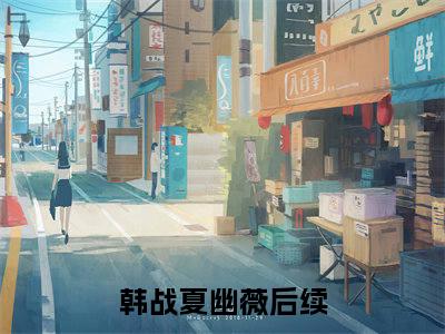 韩战夏幽薇（斩灵少女：我契约的全是上古神兵）完整版小说阅读_韩战夏幽薇全文免费阅读最新章节列表_笔趣阁