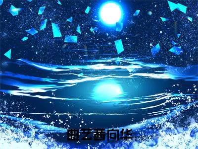 曲艺茜向华小说全文免费阅读-曲艺茜向华最新小说全文阅读