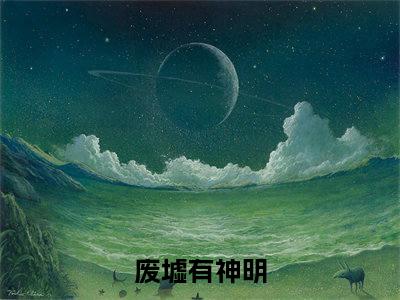 《冯芜许星池完整小说》废墟有神明完结版全章节阅读