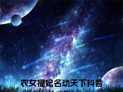 温暖纳兰谨年全文免费在线阅读_（温暖纳兰谨年免费阅读无弹窗）农女福妃名动天下全文免费完结版阅读（温暖纳兰谨年）