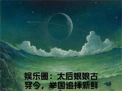 娱乐圈：太后娘娘古穿今，举国追捧新鲜出炉小说（乔若溪裴曜洲）全文免费阅读无弹窗_娱乐圈：太后娘娘古穿今，举国追捧新鲜出炉小说全文免费阅读）乔若溪裴曜洲最新章节列表笔趣阁