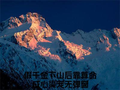 假千金下山后靠算命成心尖宠大结局免费阅读时语沈泊简最新热点小说