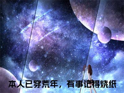 陈冬月宋柯（本人已穿荒年，有事记得烧纸）全文无删减版在线阅读_陈冬月宋柯全文免费阅读最新章节列表_笔趣阁