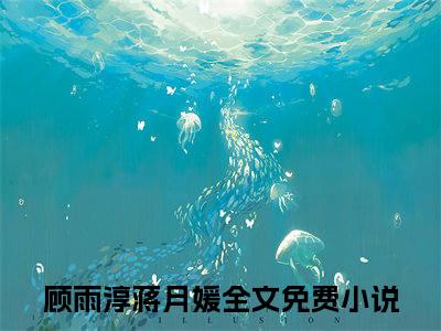 顾雨淳蒋月媛（可短短三年，一切好像又变了）全文免费阅读无弹窗大结局_（可短短三年，一切好像又变了免费阅读全文大结局）最新章节列表