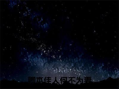 卿宛然慕星琅全文无弹窗阅读卿本佳人何不为妻大结局全文免费