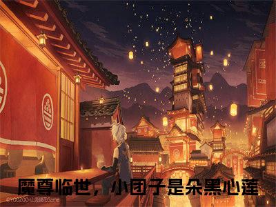 颜清颜司旭小说全文（魔尊临世，小团子是朵黑心莲）全文免费阅读无弹窗大结局-（魔尊临世，小团子是朵黑心莲）无弹窗免费阅读大结局