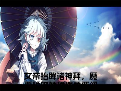 夜九幽帝胤全文免费阅读无弹窗，女帝抬眸诸神拜，魔尊跪吻她裙摆小说最新章节列表无删减_笔趣阁