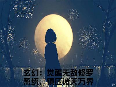 玄幻：觉醒无敌修罗系统，镇压诸天万界周剑小说最新章节-玄幻：觉醒无敌修罗系统，镇压诸天万界周剑在线阅读