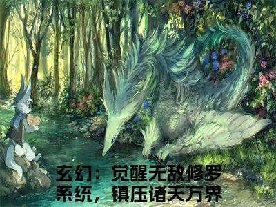 玄幻：觉醒无敌修罗系统，镇压诸天万界周剑（玄幻：觉醒无敌修罗系统，镇压诸天万界周剑）高收藏小说在线阅读-玄幻：觉醒无敌修罗系统，镇压诸天万界周剑阅读结局