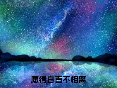 白雨冷祁翎愿得白首不相离小说-白雨冷祁翎小说免费阅读