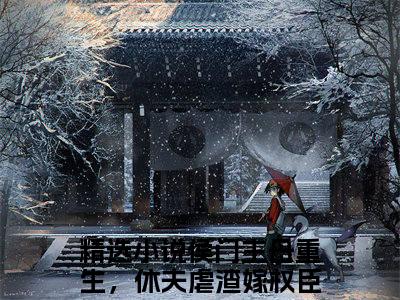 宋云初孟鹤雪（侯门主母重生，休夫虐渣嫁权臣）全文免费阅读无弹窗大结局_（宋云初孟鹤雪）侯门主母重生，休夫虐渣嫁权臣最新章节列表_笔趣阁