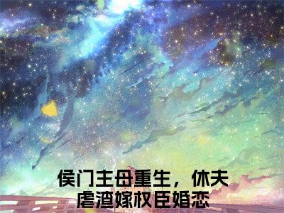 宋云初孟鹤雪全文免费阅读-（侯门主母重生，休夫虐渣嫁权臣）小说全文免费阅读正版无弹窗