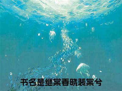 新上热文继棠春晓裴棠兮-继棠春晓裴棠兮在线阅读的小说完整版