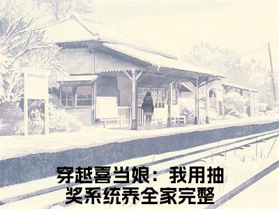 陆听檐顾南绮（穿越喜当娘：我用抽奖系统养全家）全文免费阅读无弹窗大结局_（陆听檐顾南绮）穿越喜当娘：我用抽奖系统养全家全文免费完结版阅读