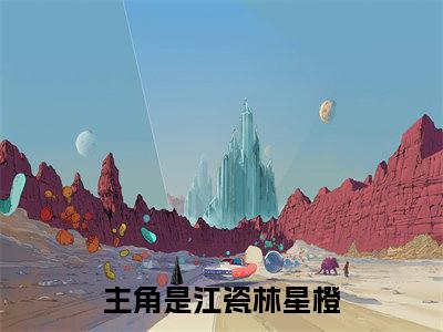 江瓷林星橙（奶狗影帝哭唧唧，总裁姐姐疼疼我）全文完整版免费阅读_江瓷林星橙最新章节列表_笔趣阁（奶狗影帝哭唧唧，总裁姐姐疼疼我）