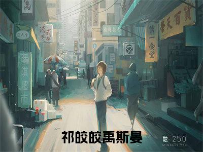 祁皎皎禹斯晏(祁皎皎禹斯晏)全文在线阅读无弹窗大结局_祁皎皎禹斯晏全文无弹窗最新章节列表_笔趣阁