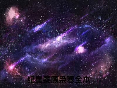 纪星菱顾枭寒全集小说（纪星菱顾枭寒）全文免费阅读无弹窗大结局_纪星菱顾枭寒最新章节列表_笔趣阁（纪星菱顾枭寒）