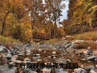 叶南枝季景泽（叶南枝季景泽）全文免费阅读无弹窗大结局_叶南枝季景泽最新章节列表_笔趣阁（叶南枝季景泽）