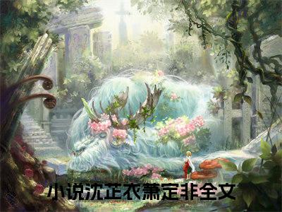 沈芷衣萧定非抖音新上热文分享沈芷衣萧定非-小说全文阅读