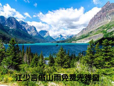 江少言戚山雨(江少言戚山雨)全文免费阅读无弹窗大结局_(江少言戚山雨)小说免费阅读无弹窗最新章节列表_笔趣阁