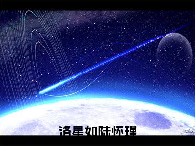 （热推新书）美文摘抄（洛星如陆怀瑾）主人公为（洛星如陆怀瑾）的小说洛星如陆怀瑾大结局全文免费阅读_笔趣阁