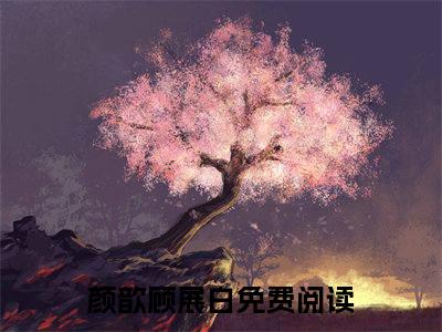 颜歆顾展白（颜歆顾展白）全文免费阅读无弹窗大结局_颜歆顾展白免费阅读最新章节列表_笔趣阁（颜歆顾展白）