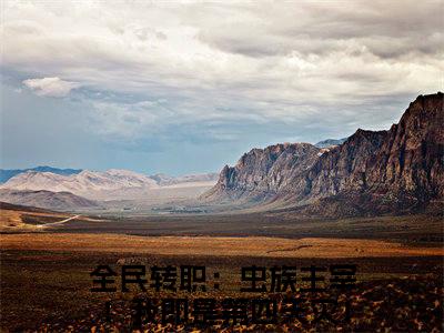 全民转职：虫族主宰！我即是第四天灾！陈天明小说免费阅读全民转职：虫族主宰！我即是第四天灾！陈天明小说全文免费阅读_全民转职：虫族主宰！我即是第四天灾！陈天明最新章节列表笔趣阁