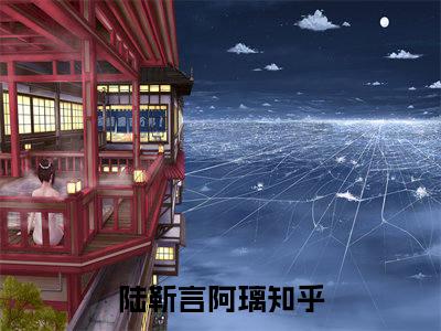 《陆靳言阿璃》陆靳言阿璃（大结局小说全集完整版）陆靳言阿璃小说_全文阅读笔趣阁