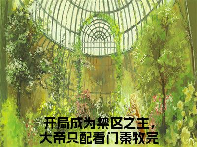 开局成为禁区之主，大帝只配看门秦牧全文免费阅读无弹窗-开局成为禁区之主，大帝只配看门秦牧最新章节列表在线阅读