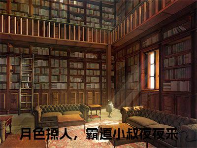 萧染商酌言（月色撩人，霸道小叔夜夜来全章节完整版）免费阅读_（月色撩人，霸道小叔夜夜来）萧染商酌言全文无删减免费阅读